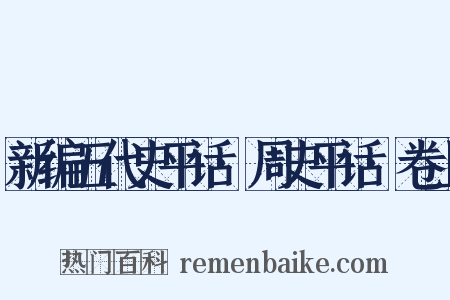 新编五代史平话·周史平话·卷上是什么意思的图片